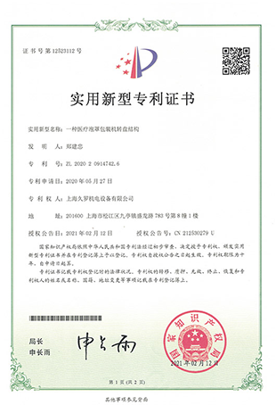 久羅醫療泡罩轉盤包裝機-實用新型專利證書