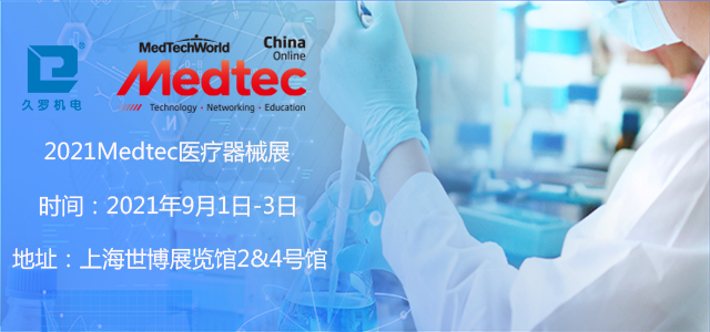 上海5月CMEF已落幕，誠邀您9月Medtec醫(yī)療器械展！