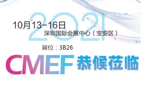 2021CMEF深圳醫療器械展今日盛大開幕！