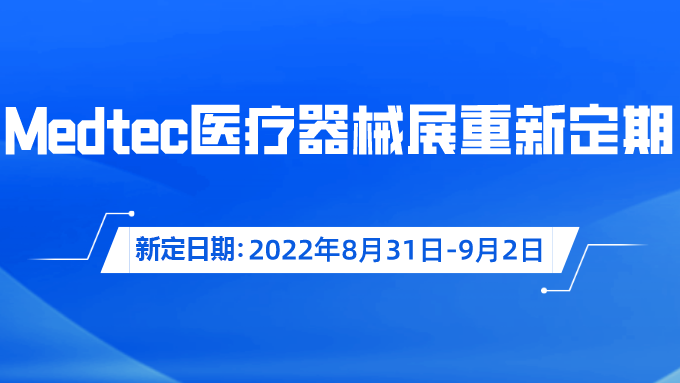 重要通知！Medtec國際醫療器械展覽會重新定期啦！