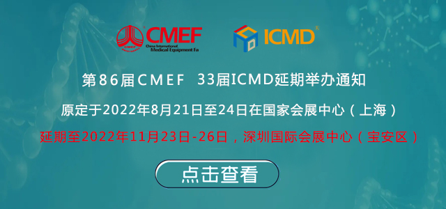 第86屆中國國際醫療器械博覽會(CMEF)延期舉辦通知